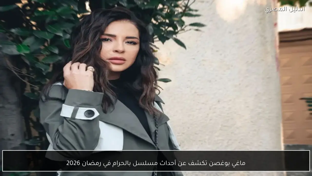 ماغي بوغصن تكشف عن أحداث مسلسل بالحرام في رمضان 2026