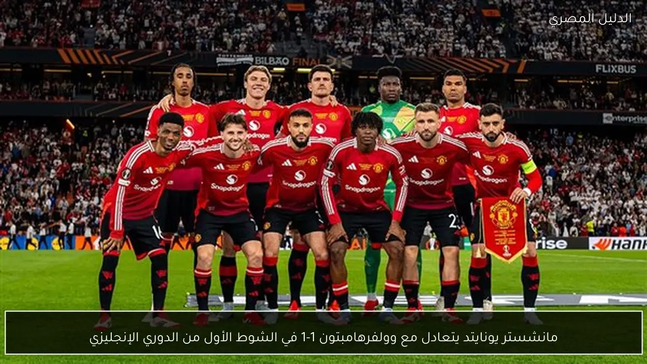 مانشستر يونايتد يتعادل مع وولفرهامبتون 1-1 في الشوط الأول من الدوري الإنجليزي