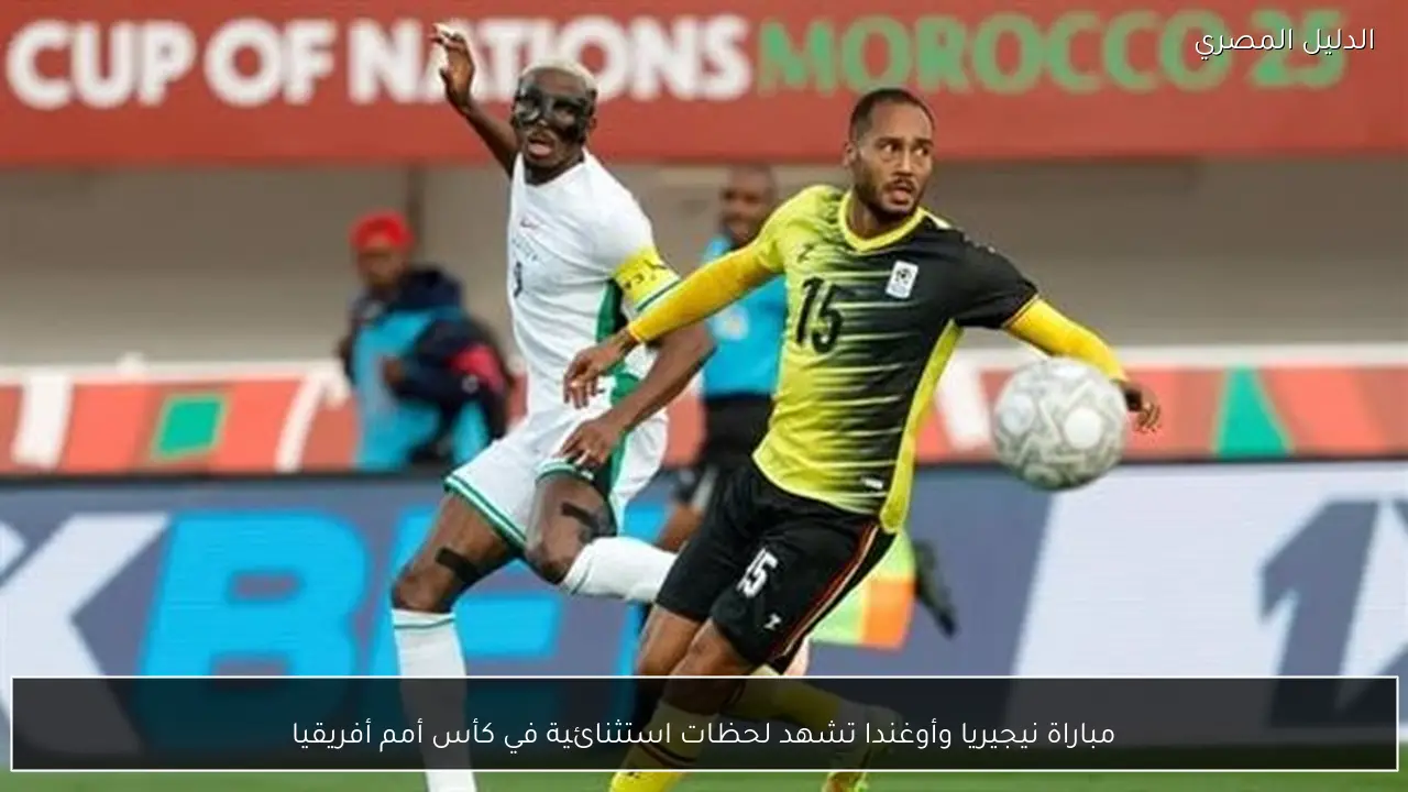 مباراة نيجيريا وأوغندا تشهد لحظات استثنائية في كأس أمم أفريقيا