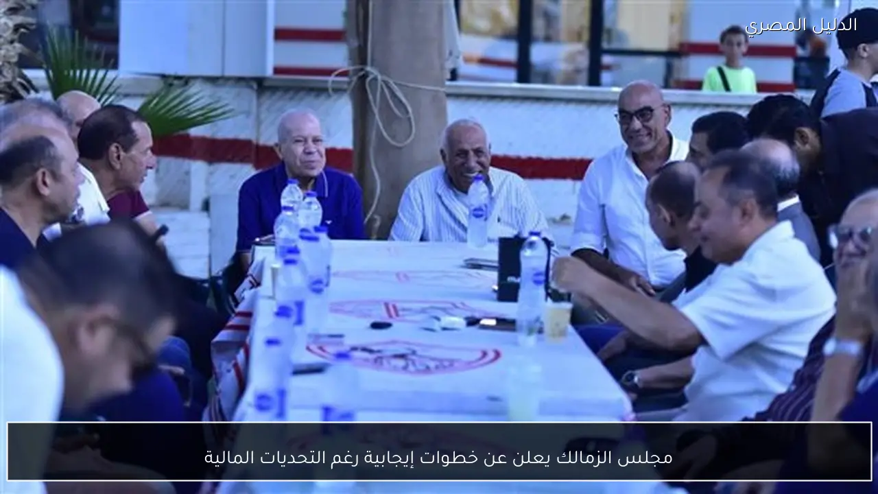 مجلس الزمالك يعلن عن خطوات إيجابية رغم التحديات المالية