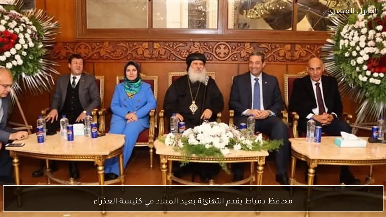 محافظ دمياط يقدم التهنئة بعيد الميلاد في كنيسة العذراء