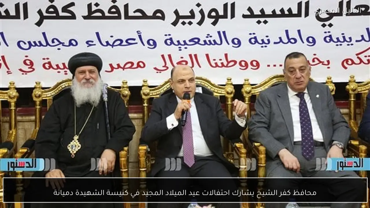 محافظ كفر الشيخ يشارك احتفالات عيد الميلاد المجيد في كنيسة الشهيدة دميانة