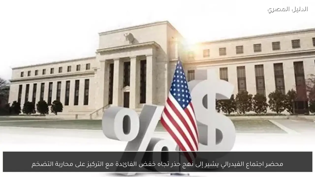 محضر اجتماع الفيدرالي يشير إلى نهج حذر تجاه خفض الفائدة مع التركيز على محاربة التضخم