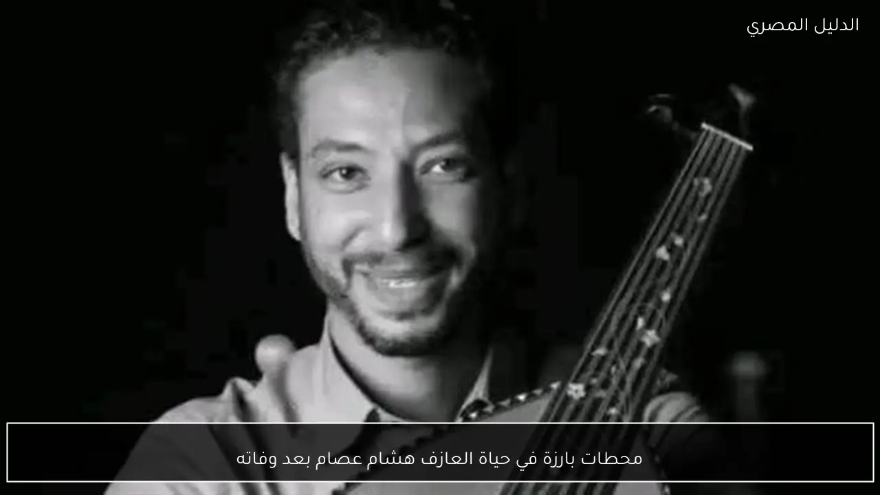 محطات بارزة في حياة العازف هشام عصام بعد وفاته