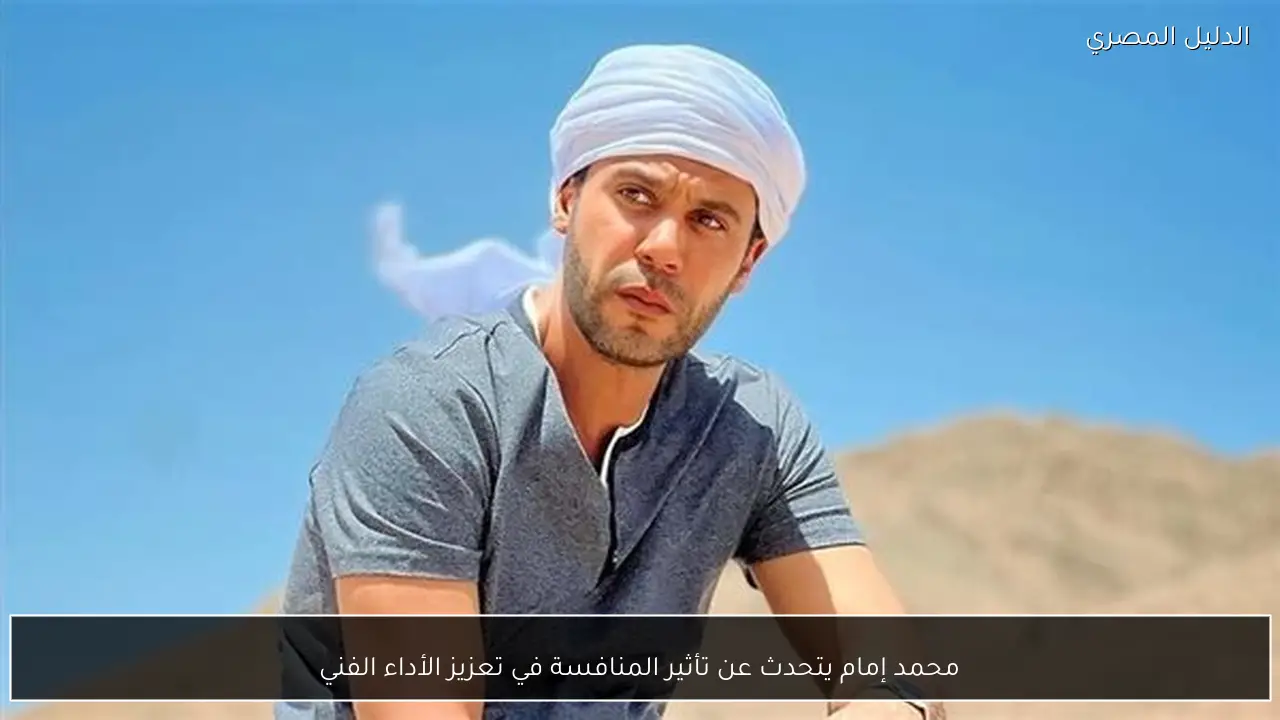 محمد إمام يتحدث عن تأثير المنافسة في تعزيز الأداء الفني