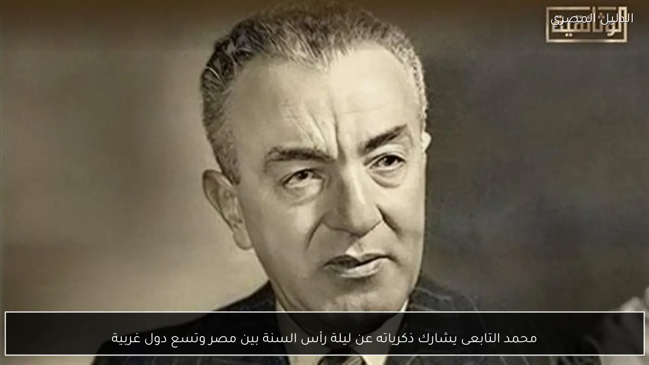 محمد التابعى يشارك ذكرياته عن ليلة رأس السنة بين مصر وتسع دول غربية