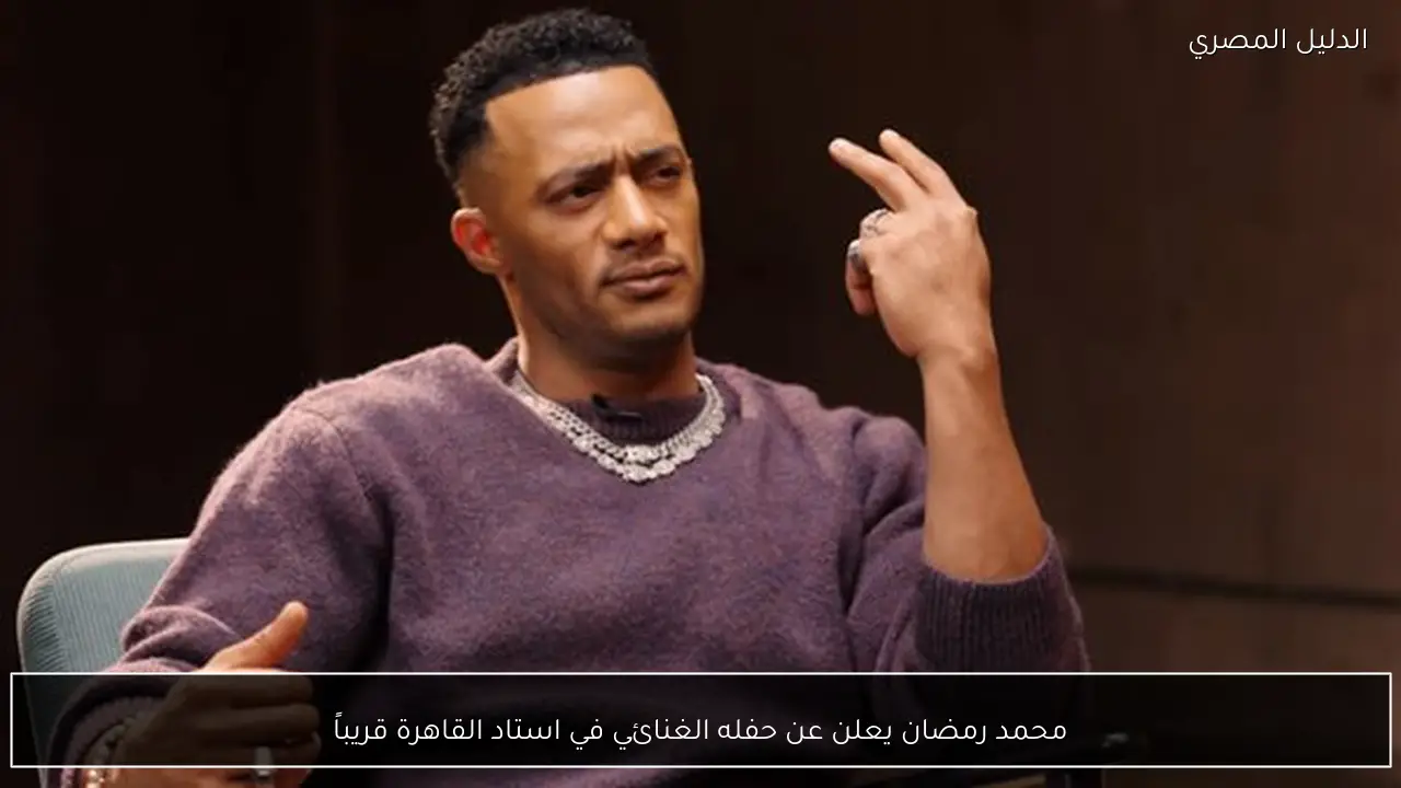 محمد رمضان يعلن عن حفله الغنائي في استاد القاهرة قريباً