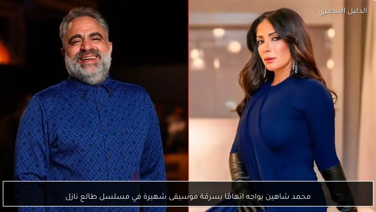 محمد شاهين يواجه اتهامًا بسرقة موسيقى شهيرة في مسلسل طالع نازل