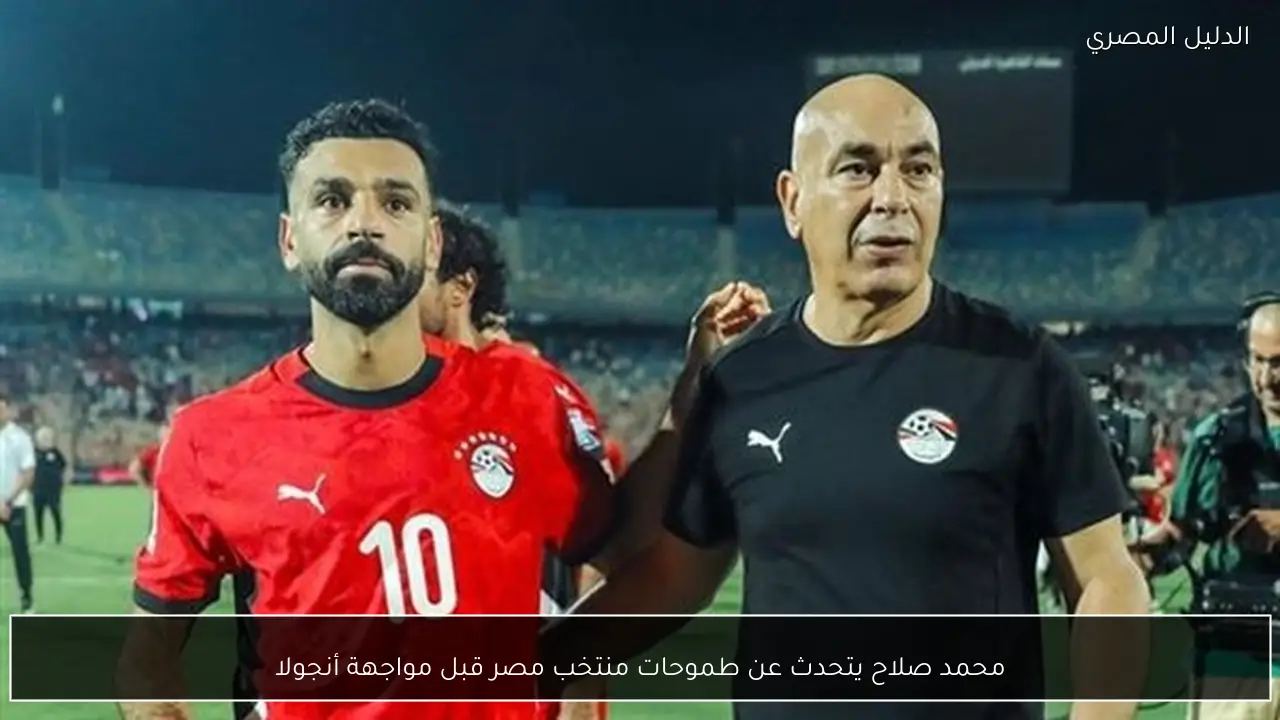 محمد صلاح يتحدث عن طموحات منتخب مصر قبل مواجهة أنجولا