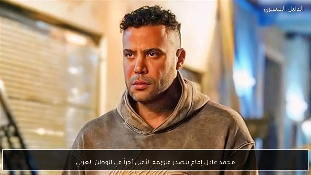 محمد عادل إمام يتصدر قائمة الأعلى أجراً في الوطن العربي