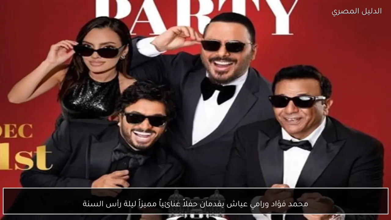 محمد فؤاد ورامي عياش يقدمان حفلاً غنائياً مميزاً ليلة رأس السنة