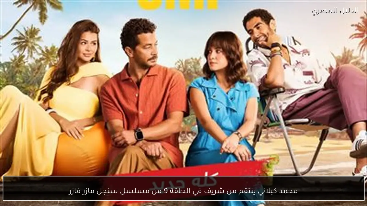 محمد كيلاني ينتقم من شريف في الحلقة 9 من مسلسل سنجل مازر فازر