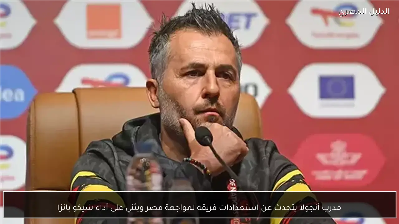 مدرب أنجولا يتحدث عن استعدادات فريقه لمواجهة مصر ويثني على أداء شيكو بانزا