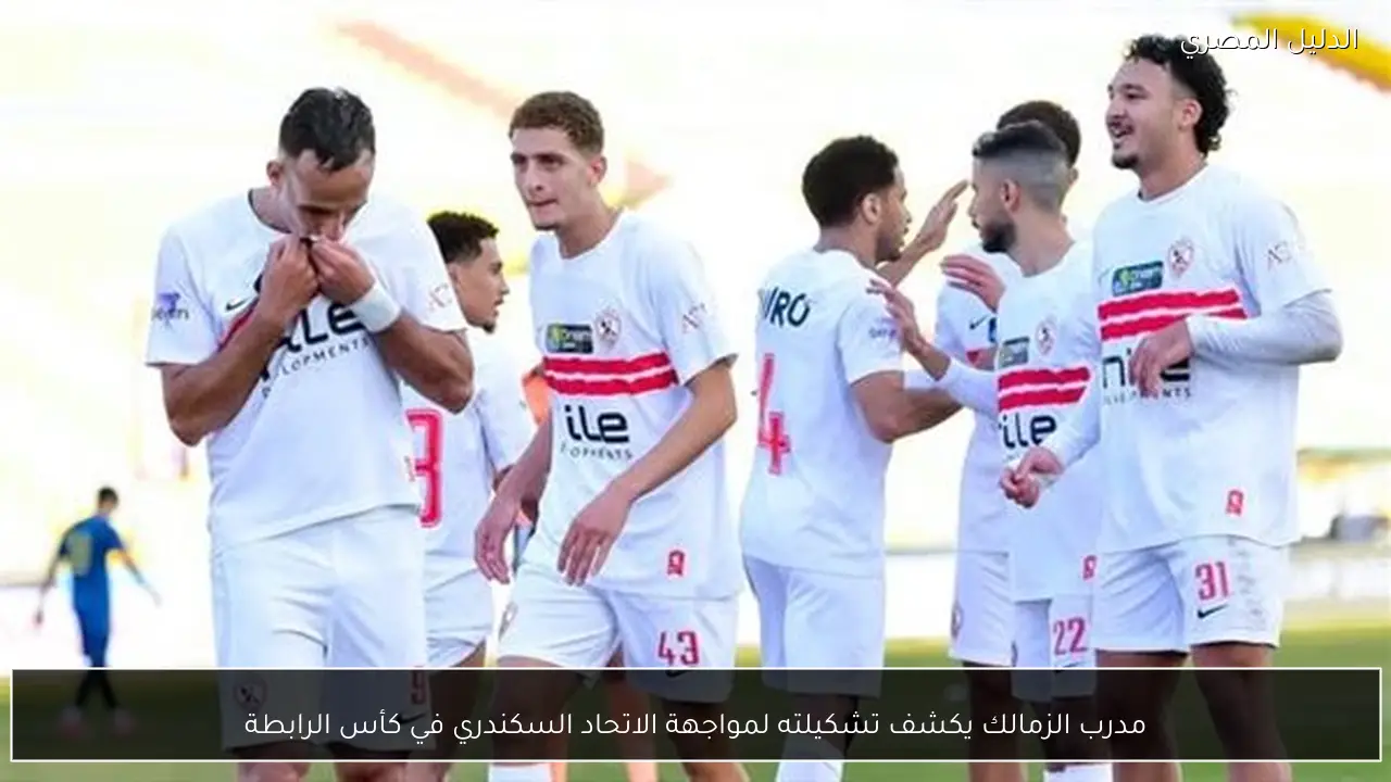 مدرب الزمالك يكشف تشكيلته لمواجهة الاتحاد السكندري في كأس الرابطة