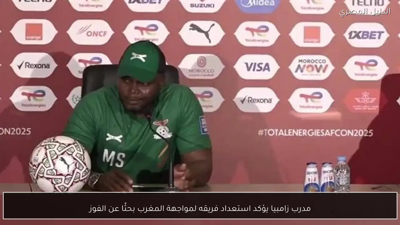 مدرب زامبيا يؤكد استعداد فريقه لمواجهة المغرب بحثًا عن الفوز