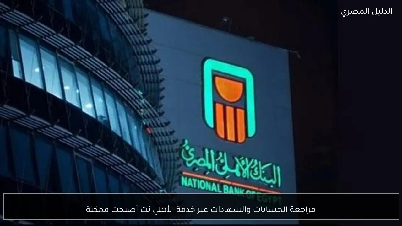 مراجعة الحسابات والشهادات عبر خدمة الأهلي نت أصبحت ممكنة