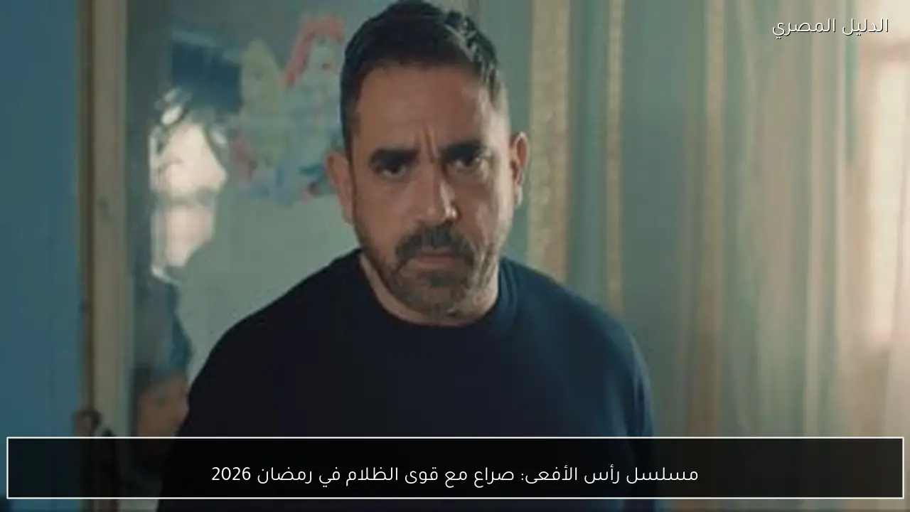 مسلسل رأس الأفعى: صراع مع قوى الظلام في رمضان 2026