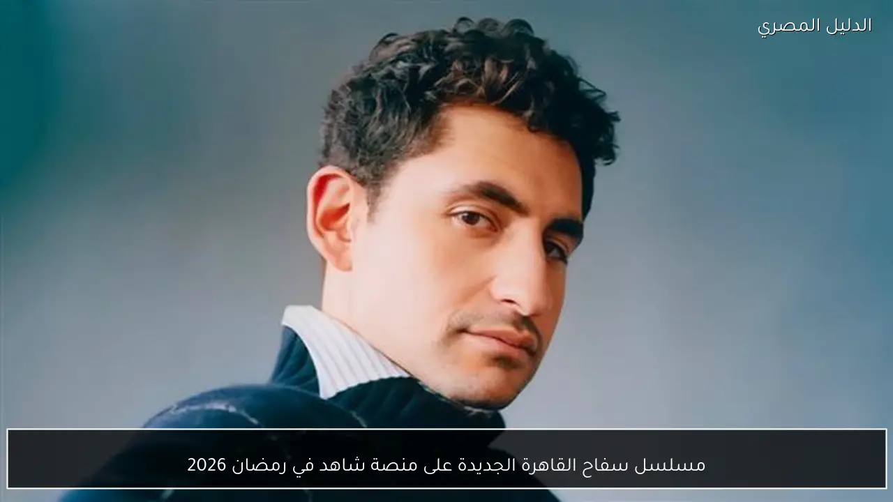 مسلسل سفاح القاهرة الجديدة على منصة شاهد في رمضان 2026