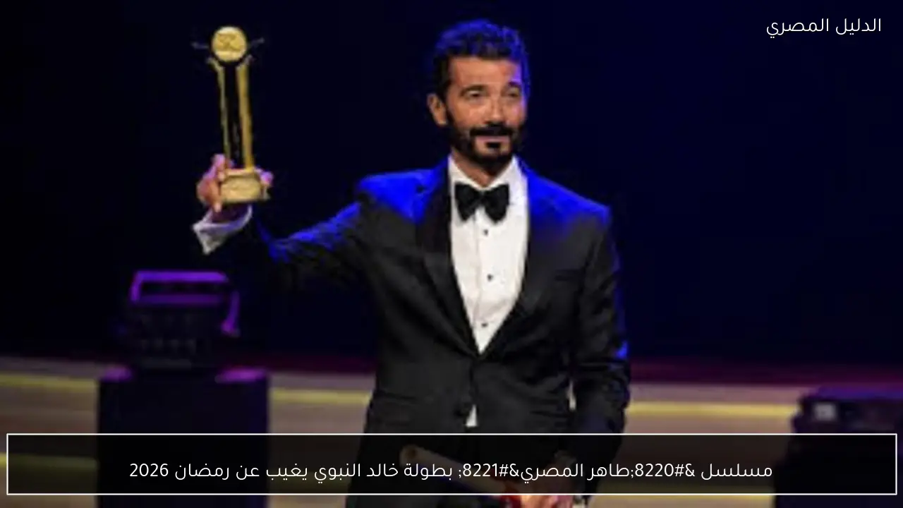مسلسل “طاهر المصري” بطولة خالد النبوي يغيب عن رمضان 2026