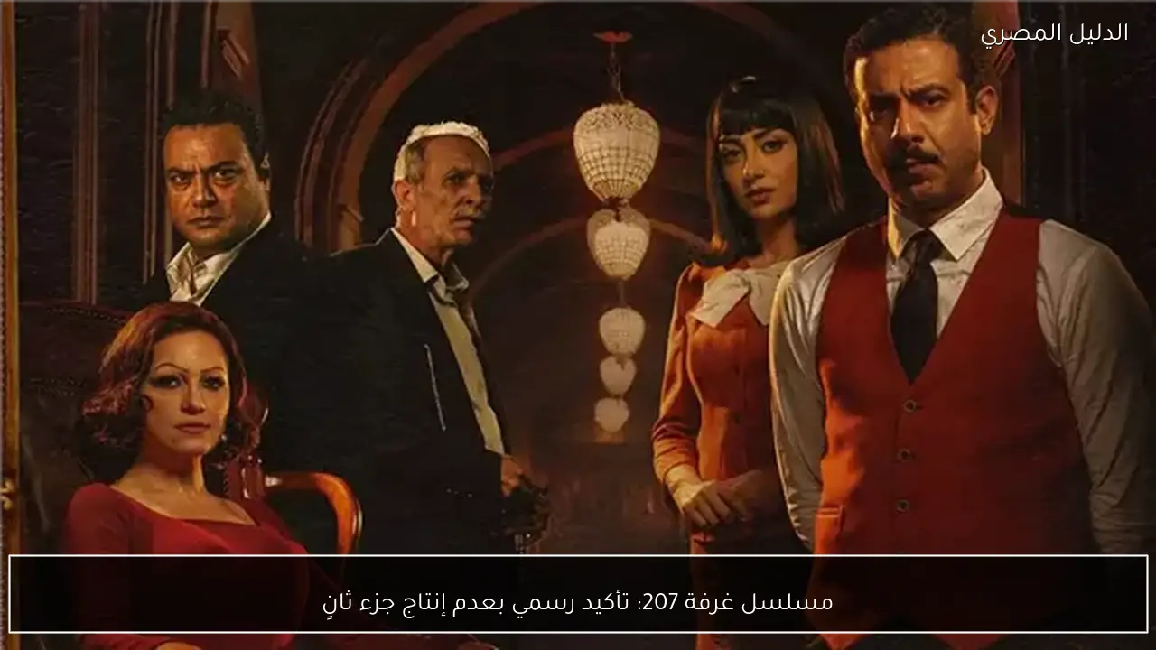 مسلسل غرفة 207: تأكيد رسمي بعدم إنتاج جزء ثانٍ