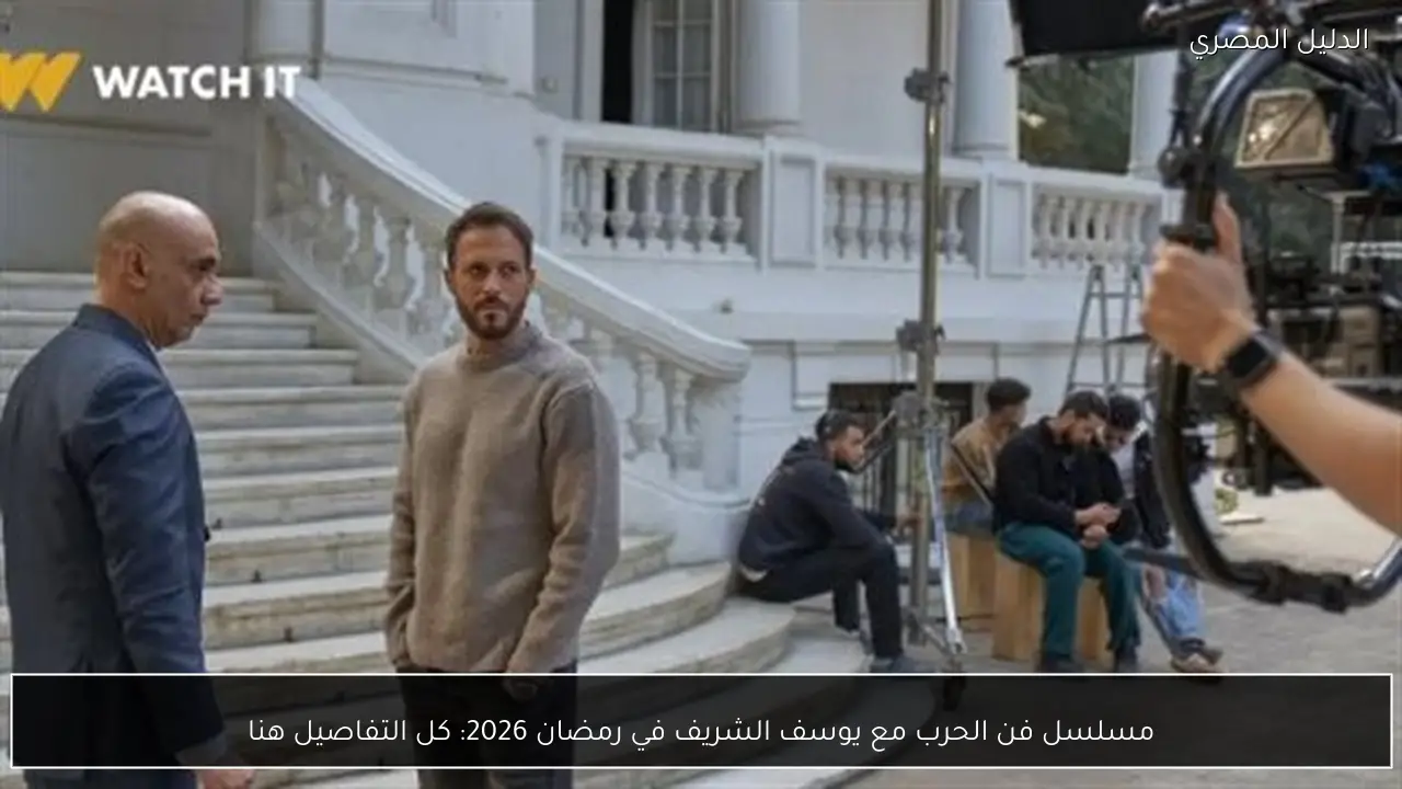 مسلسل فن الحرب مع يوسف الشريف في رمضان 2026: كل التفاصيل هنا