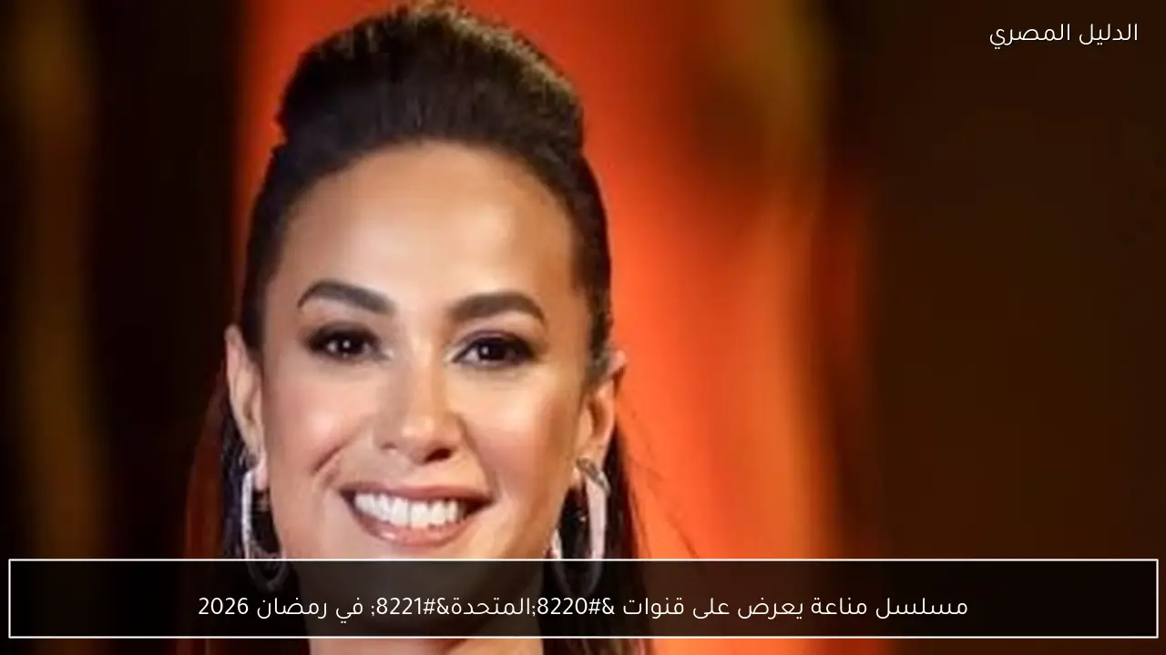 مسلسل مناعة يعرض على قنوات “المتحدة” في رمضان 2026