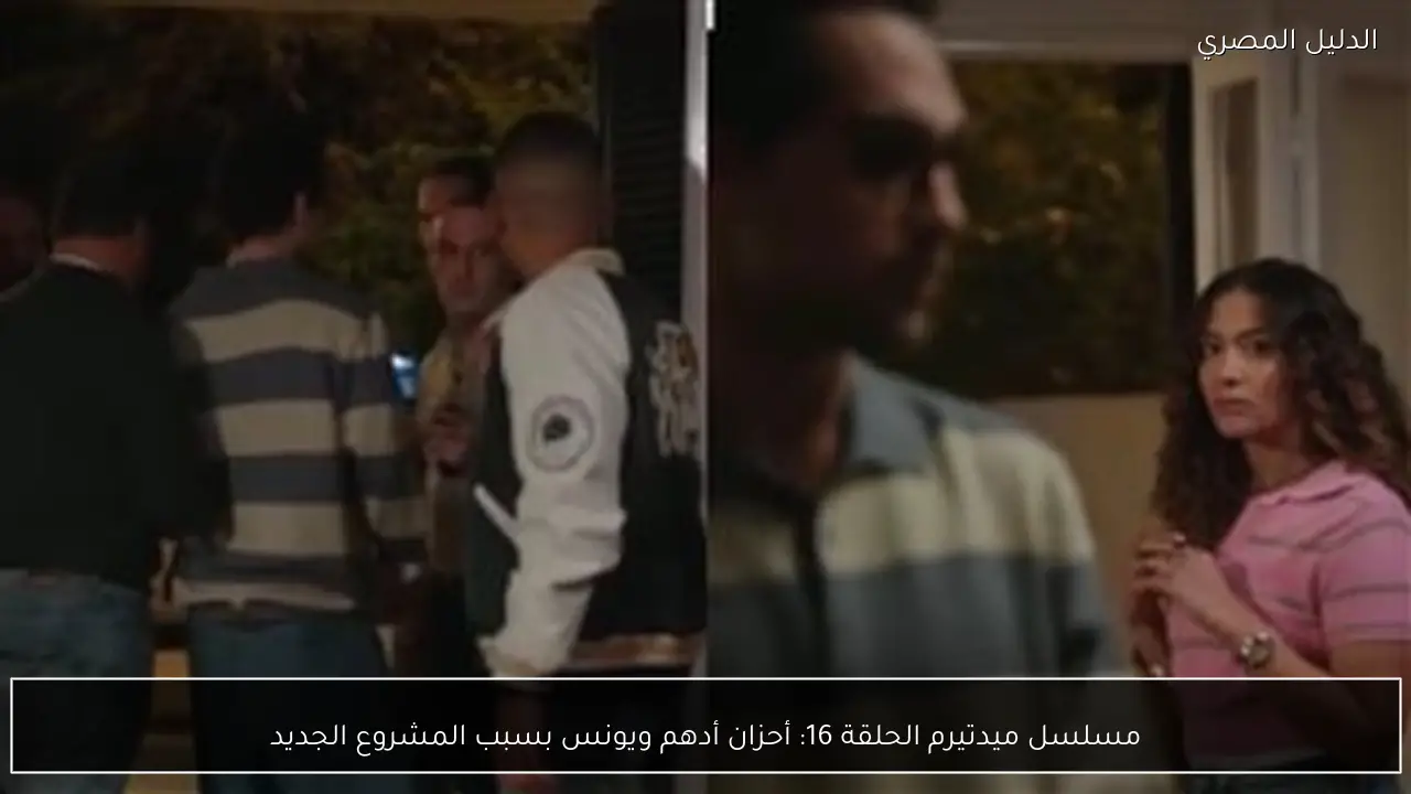 مسلسل ميدتيرم الحلقة 16: أحزان أدهم ويونس بسبب المشروع الجديد