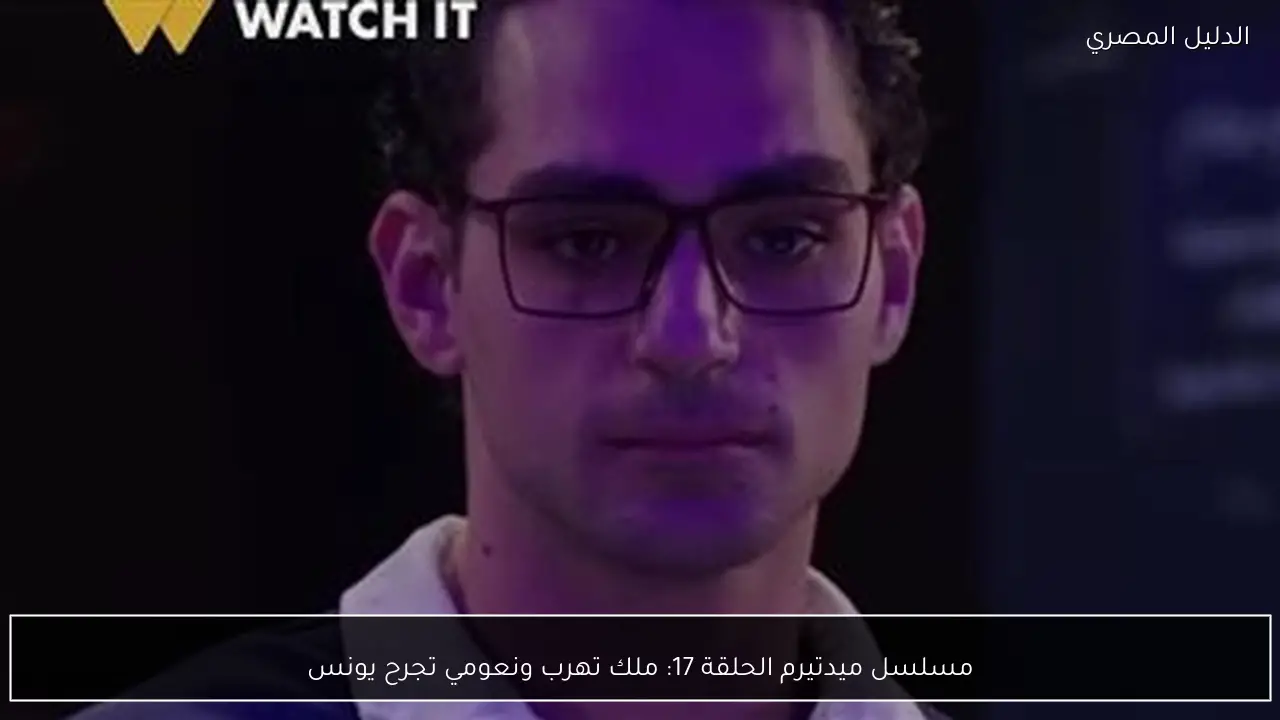 مسلسل ميدتيرم الحلقة 17: ملك تهرب ونعومي تجرح يونس