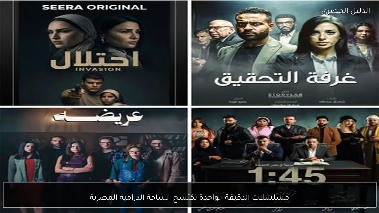مسلسلات الدقيقة الواحدة تكتسح الساحة الدرامية المصرية