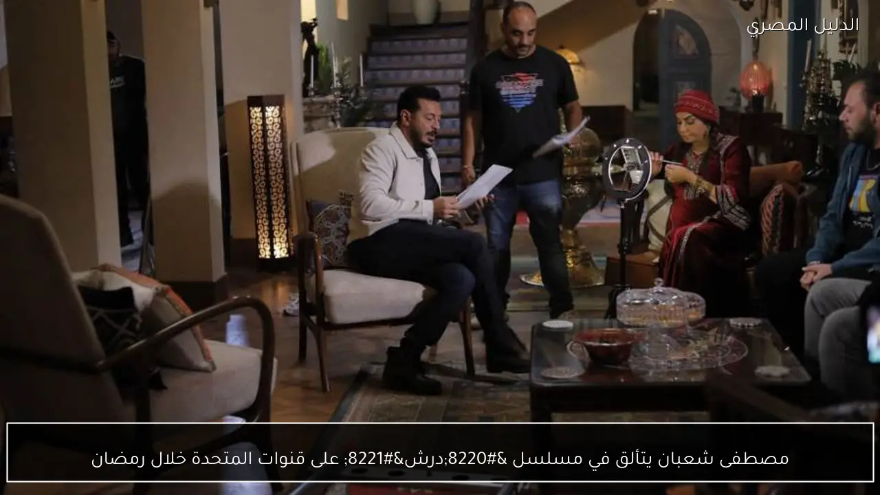 مصطفى شعبان يتألق في مسلسل “درش” على قنوات المتحدة خلال رمضان
