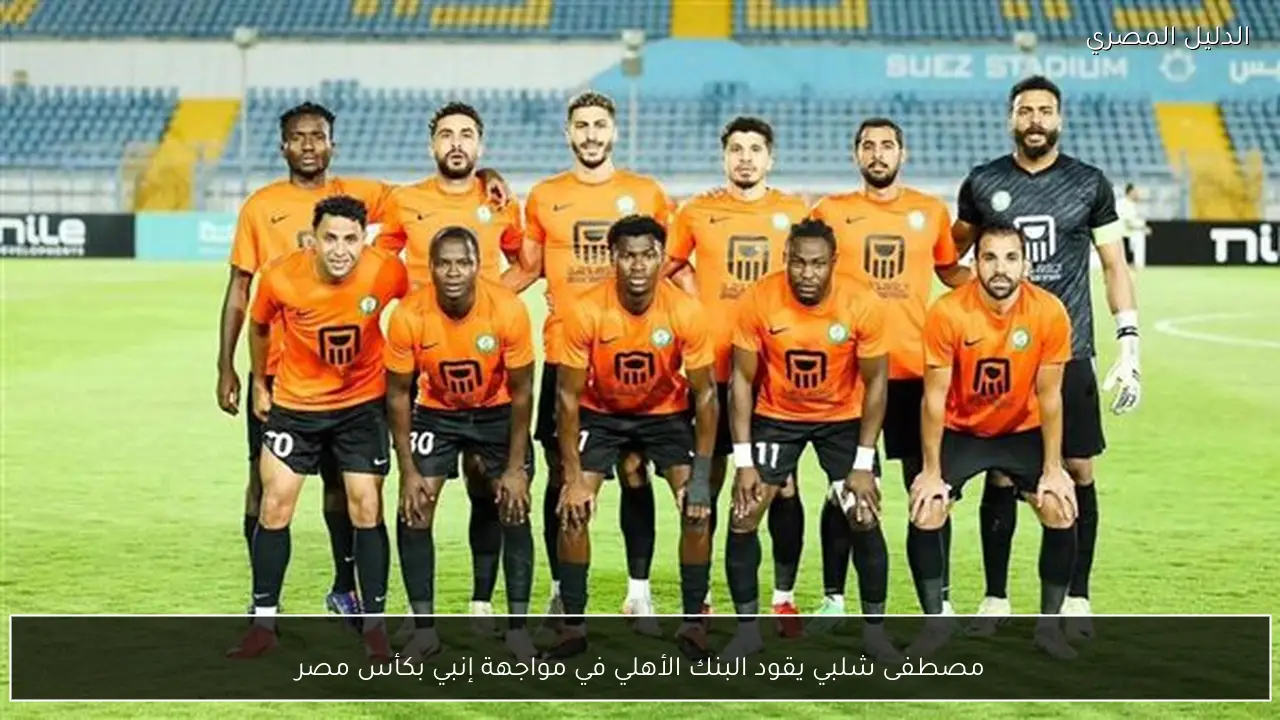 مصطفى شلبي يقود البنك الأهلي في مواجهة إنبي بكأس مصر