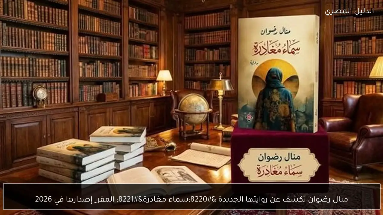 منال رضوان تكشف عن روايتها الجديدة “سماء مغادرة” المقرر إصدارها في 2026