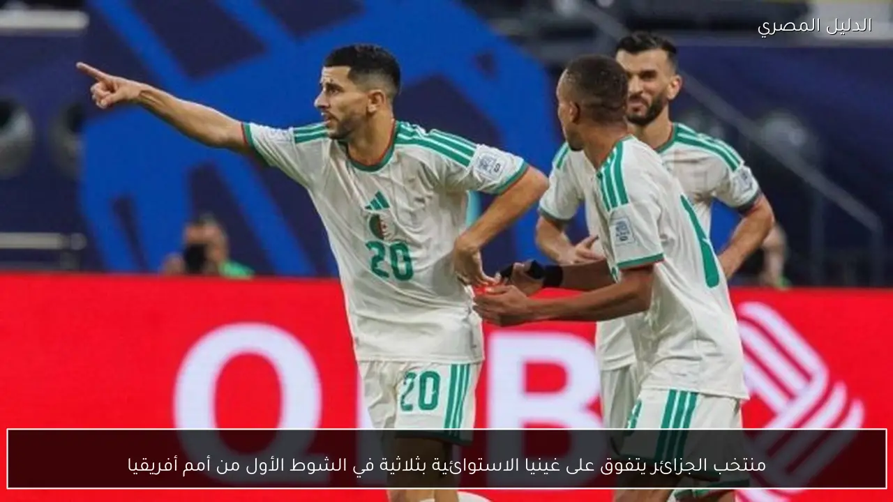 منتخب الجزائر يتفوق على غينيا الاستوائية بثلاثية في الشوط الأول من أمم أفريقيا