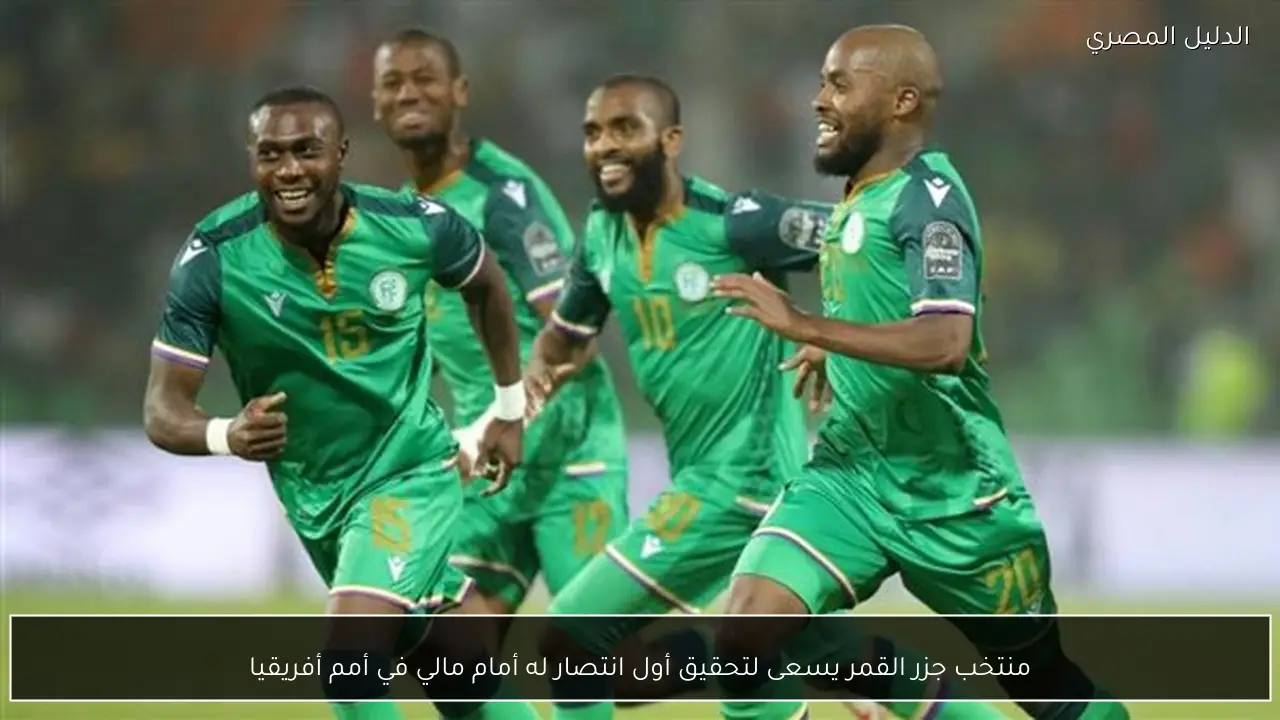 منتخب جزر القمر يسعى لتحقيق أول انتصار له أمام مالي في أمم أفريقيا
