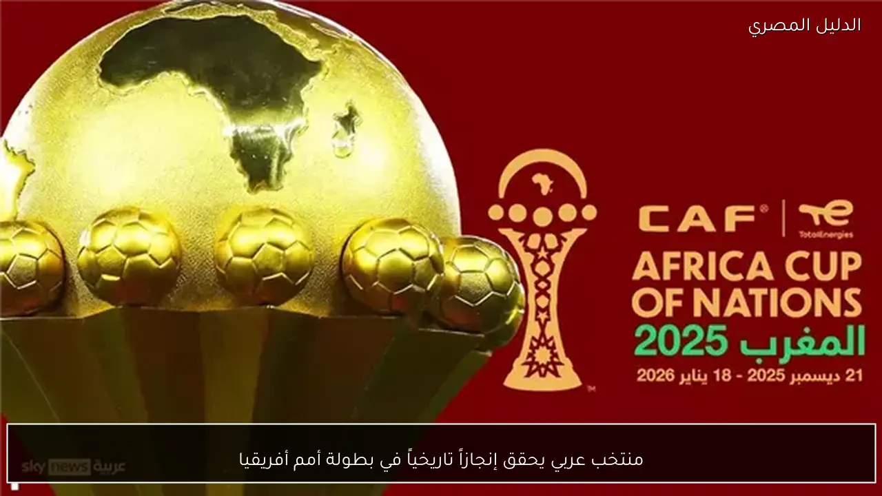 منتخب عربي يحقق إنجازاً تاريخياً في بطولة أمم أفريقيا