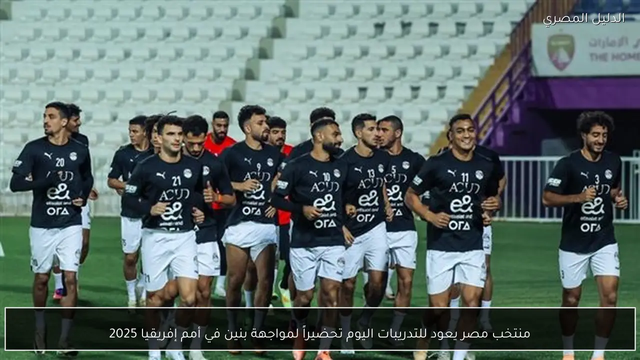 منتخب مصر يعود للتدريبات اليوم تحضيراً لمواجهة بنين في أمم إفريقيا 2025