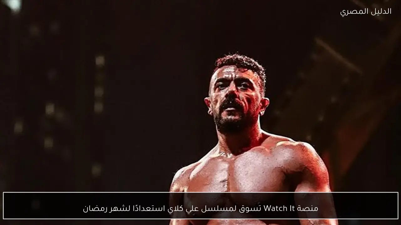 منصة Watch It تسوق لمسلسل علي كلاي استعدادًا لشهر رمضان