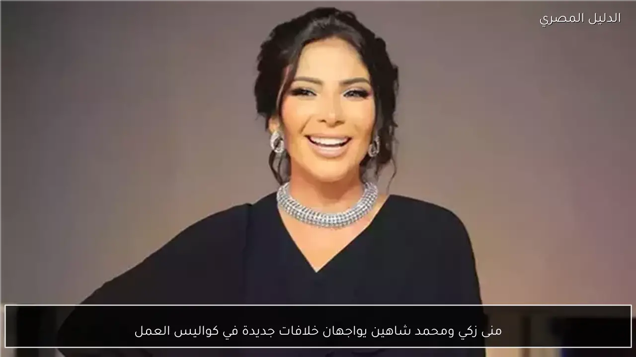 منى زكي ومحمد شاهين يواجهان خلافات جديدة في كواليس العمل