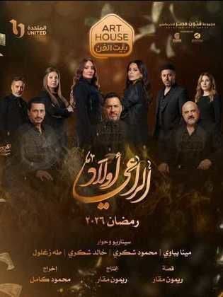 بوستر أولاد الراعي