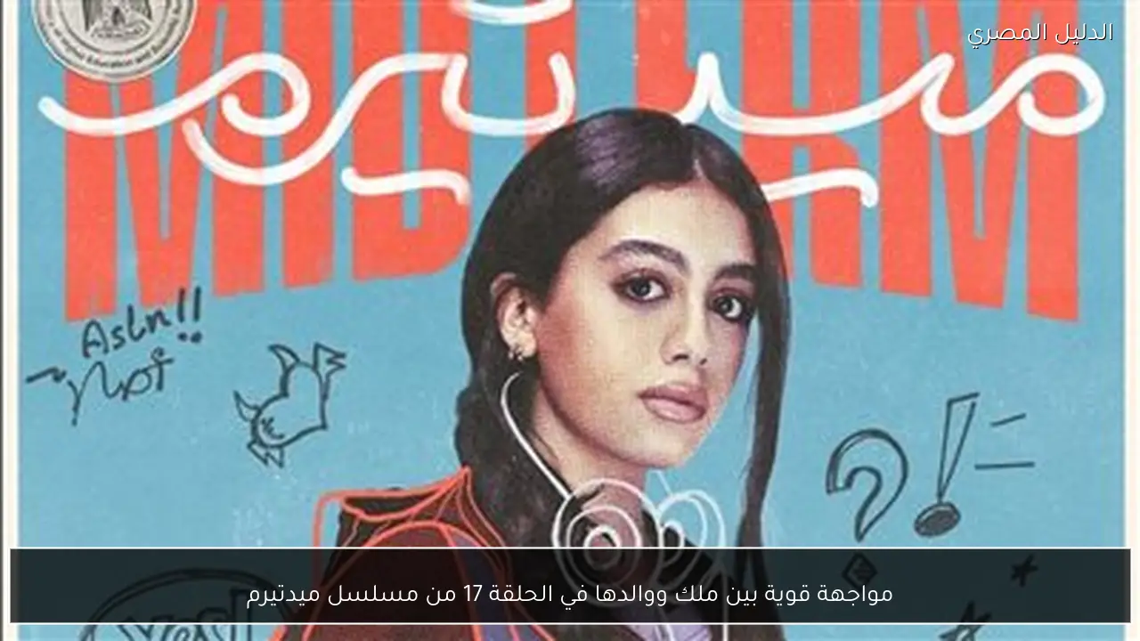 مواجهة قوية بين ملك ووالدها في الحلقة 17 من مسلسل ميدتيرم