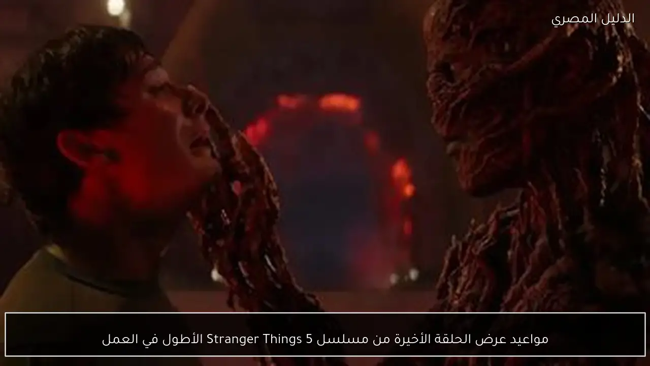 مواعيد عرض الحلقة الأخيرة من مسلسل Stranger Things 5 الأطول في العمل