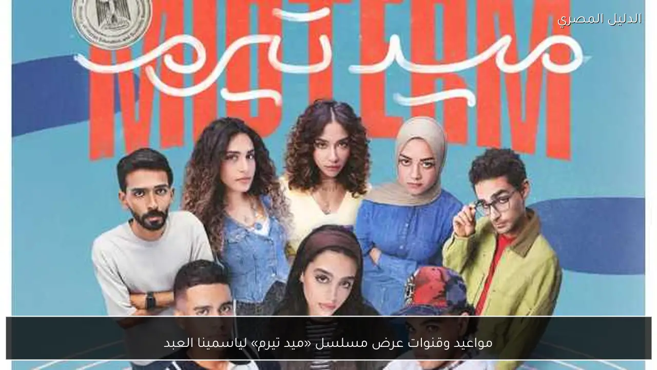 مواعيد وقنوات عرض مسلسل «ميد تيرم» لياسمينا العبد