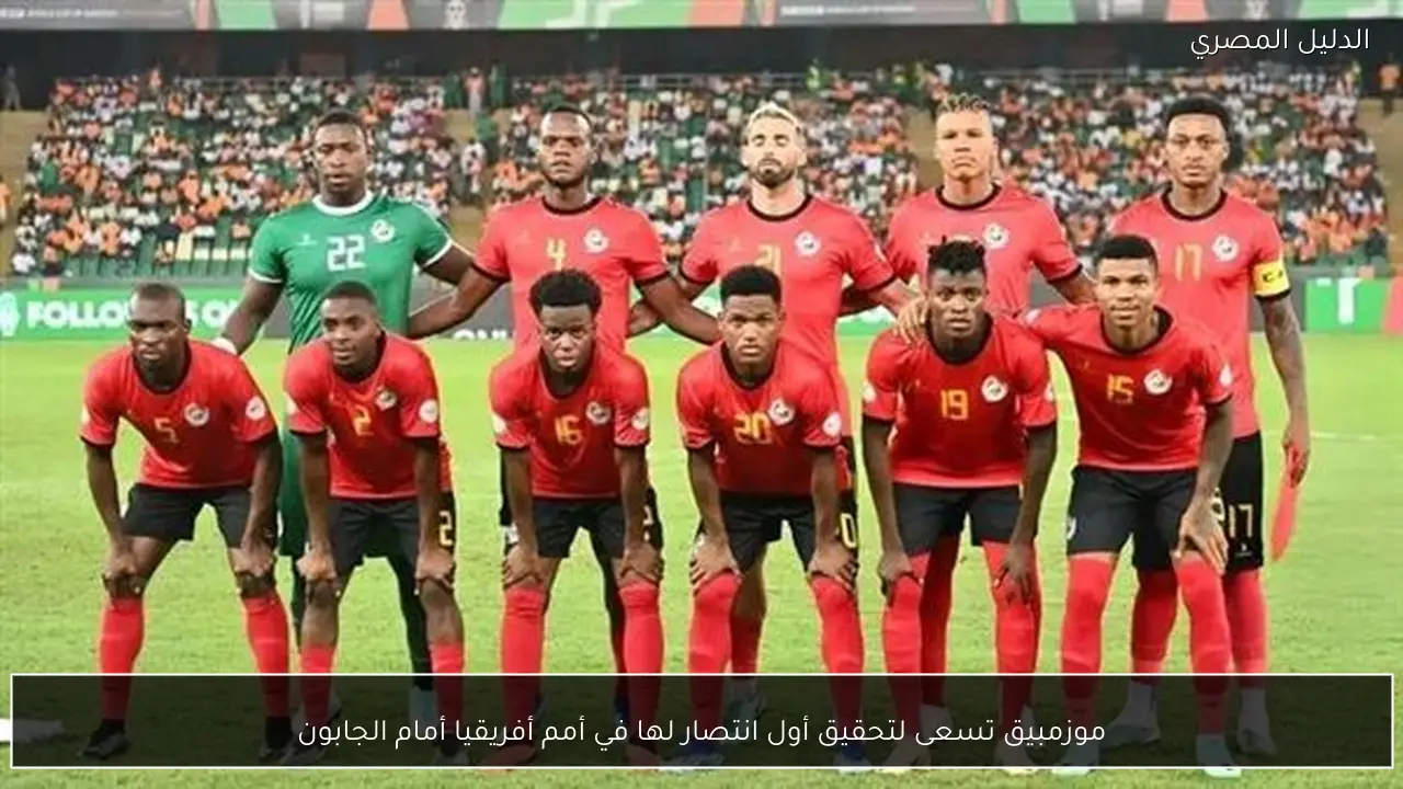 موزمبيق تسعى لتحقيق أول انتصار لها في أمم أفريقيا أمام الجابون