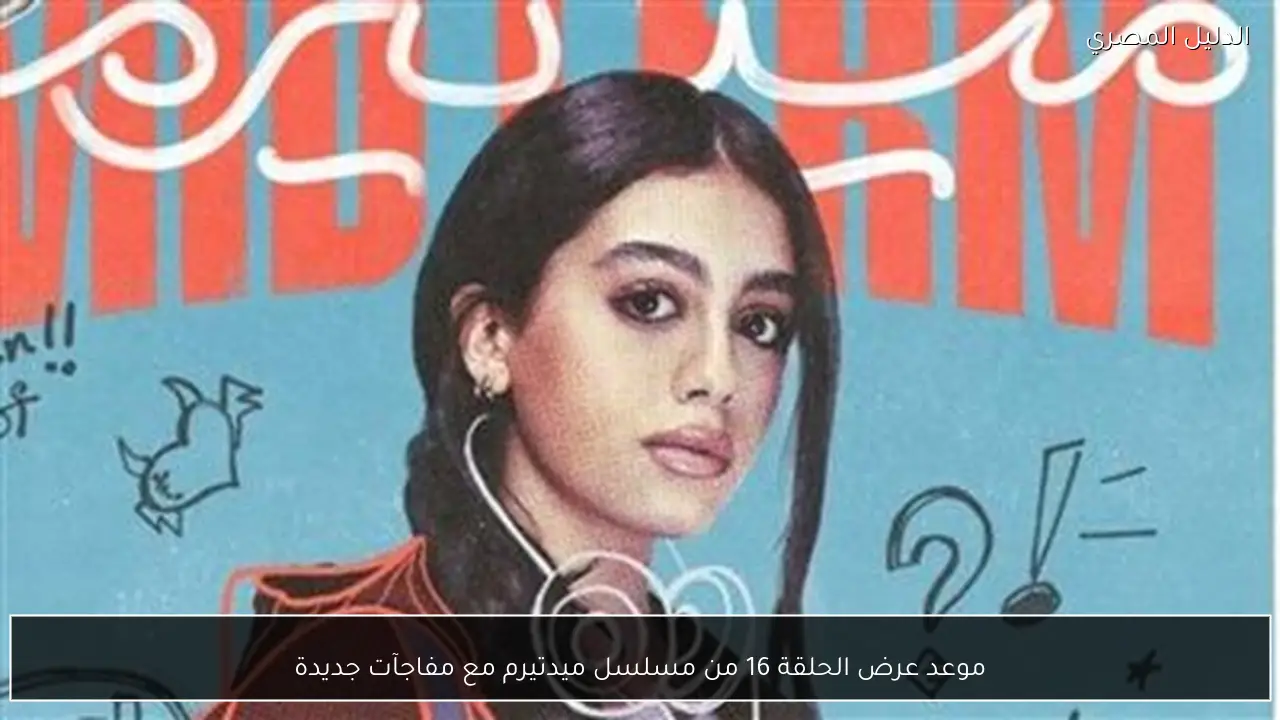 موعد عرض الحلقة 16 من مسلسل ميدتيرم مع مفاجآت جديدة