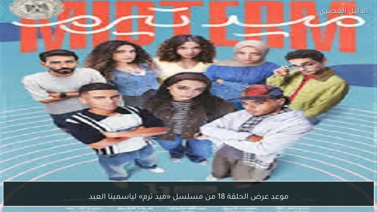 موعد عرض الحلقة 18 من مسلسل «ميد ترم» لياسمينا العبد