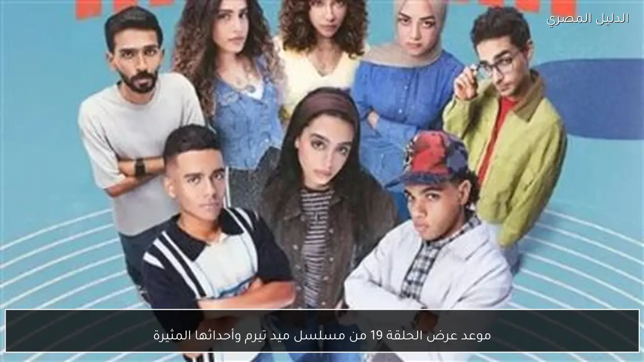 موعد عرض الحلقة 19 من مسلسل ميد تيرم وأحداثها المثيرة