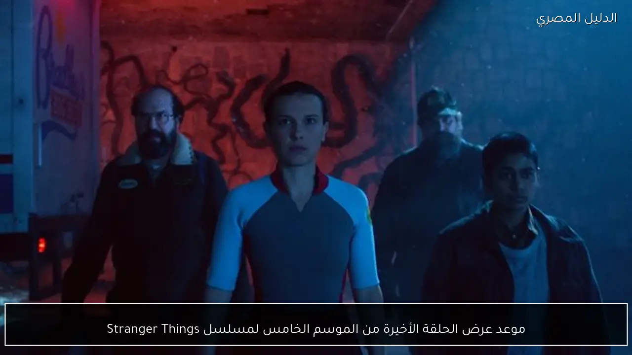 موعد عرض الحلقة الأخيرة من الموسم الخامس لمسلسل Stranger Things