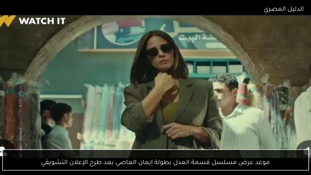 موعد عرض مسلسل قسمة العدل بطولة إيمان العاصي بعد طرح الإعلان التشويقي