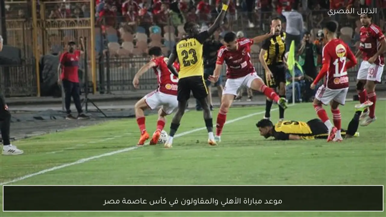 موعد مباراة الأهلي والمقاولون في كأس عاصمة مصر