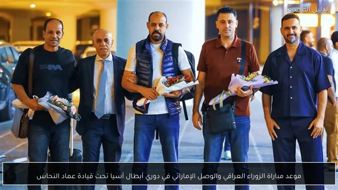 موعد مباراة الزوراء العراقي والوصل الإماراتي في دوري أبطال آسيا تحت قيادة عماد النحاس